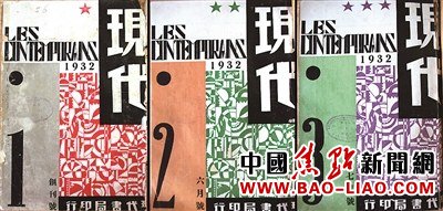 《现代》杂志第1-3期封面,钱君匋设计,1932年。封面采用了图案文字和外文 图2 《现代》杂志第1-3期封面,钱君匋设计,1932年。封面采用了图案文字和外文 图2