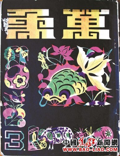 《万象》杂志封面,张光宇设计,1935年。面对禁令一仍其旧 图5 《万象》杂志封面,张光宇设计,1935年。面对禁令一仍其旧 图5