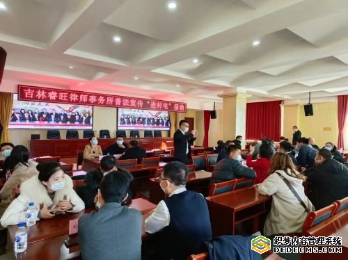 普法宣传“进村屯” 长春9名律师为60名村民解答25个法律问题